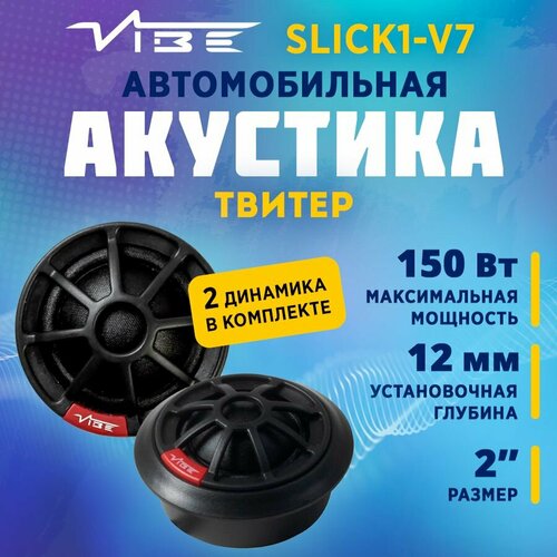 Акустика твитеры VIBE SLICK1-V7