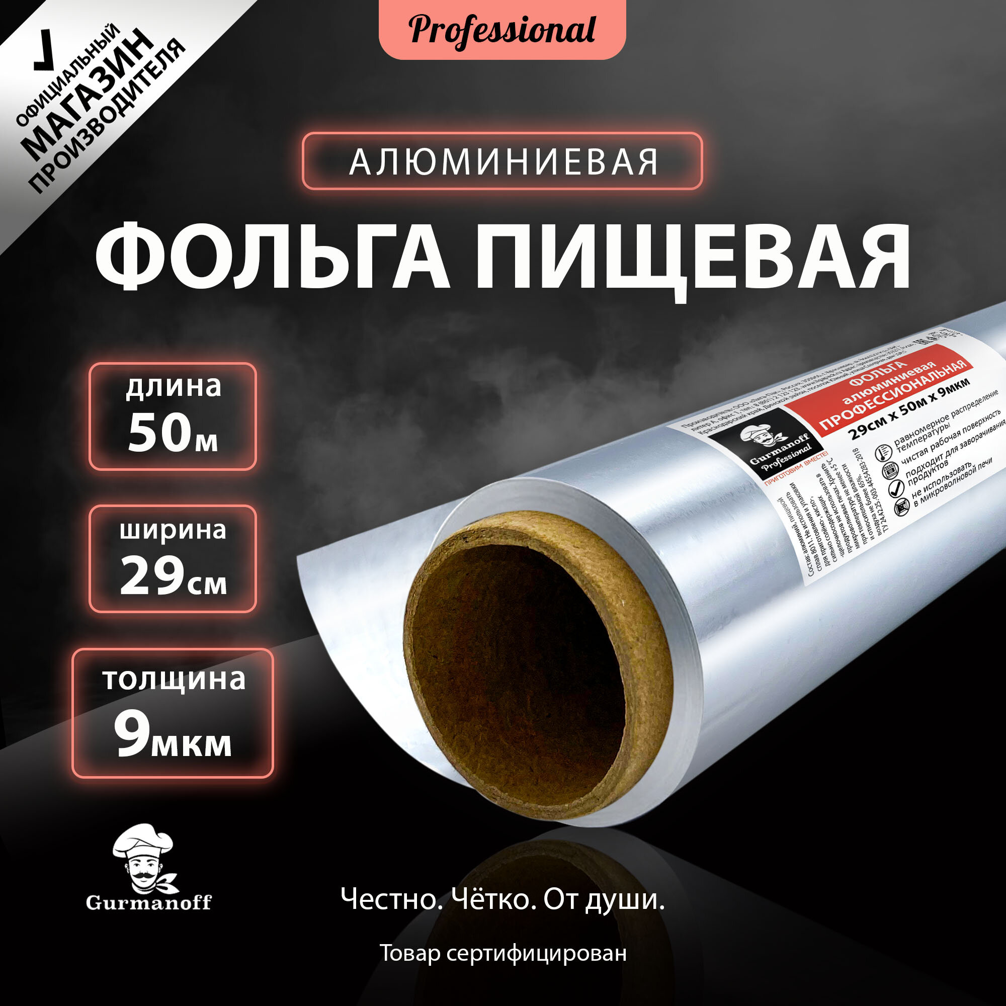 Фольга для запекания Gurmanoff Professional профессиональная