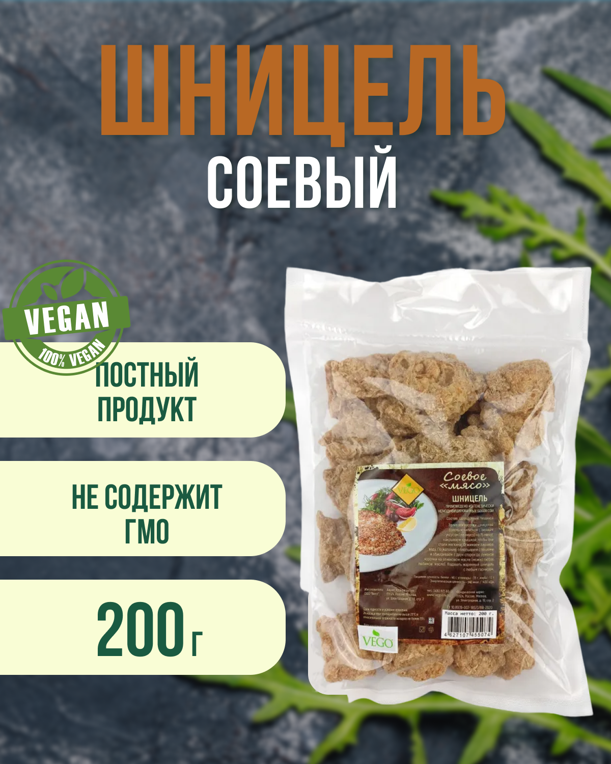 Шницель соевый (VEGO), 200 г