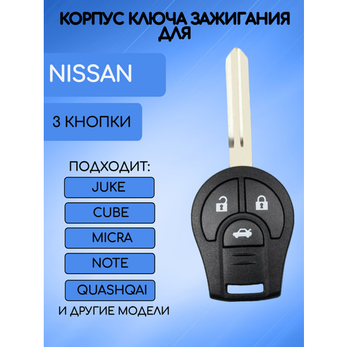 Корпус ключа Nissan