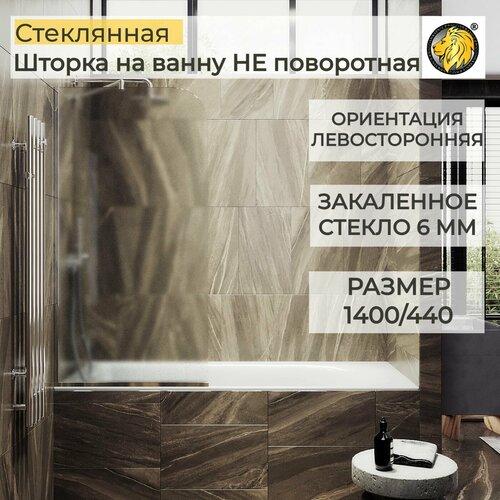 Стеклянная душевая шторка для ванной 1400/440 6 мм, левосторонняя MaybahGlass, сатин, хром глянец