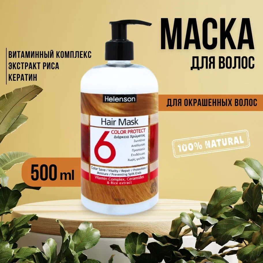 Маска для окрашенных волос 6 - Helenson Hair Mask Color Protect 6. 500 мл