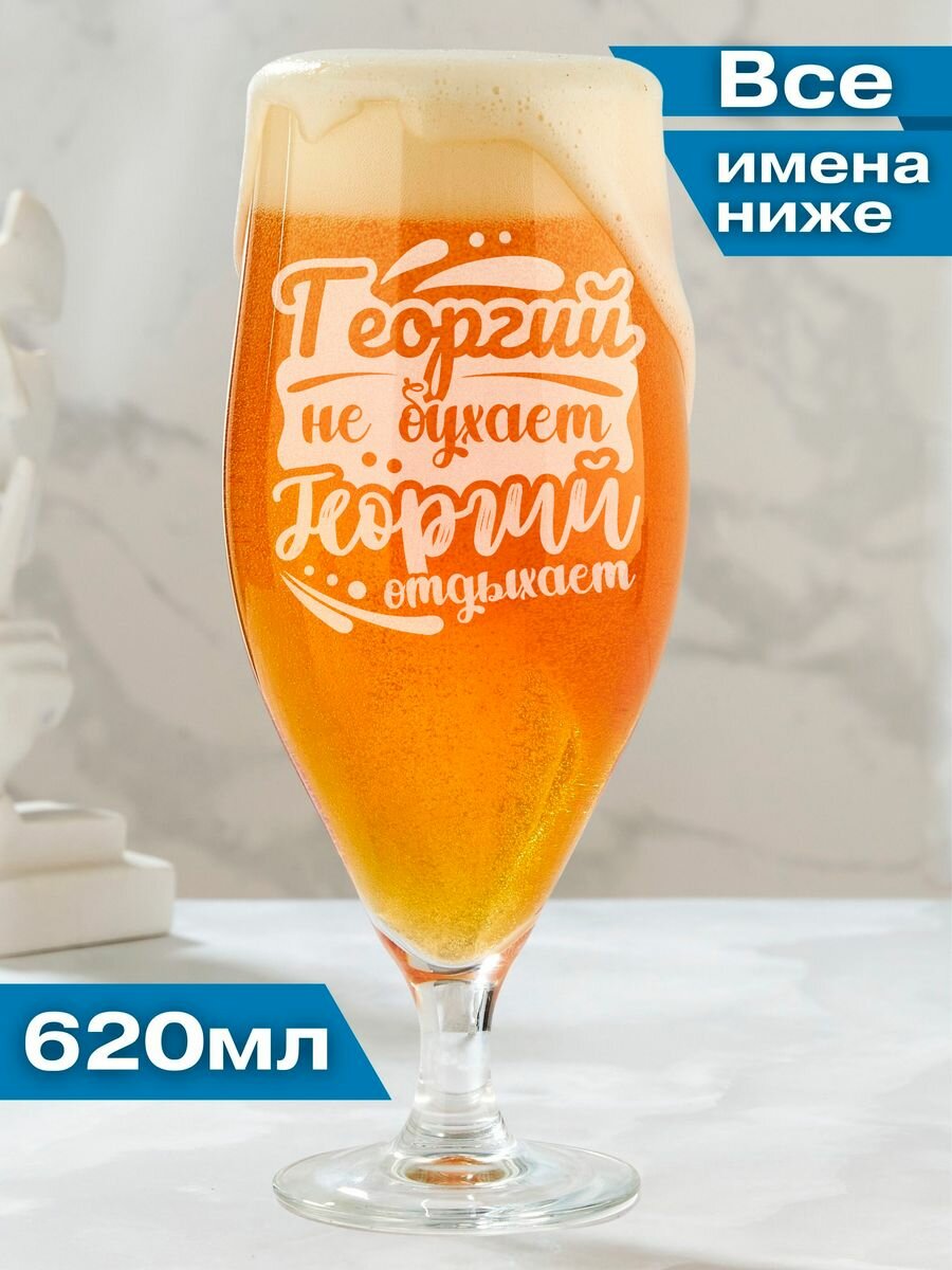 Бокал для пива именной подарочный Георгий