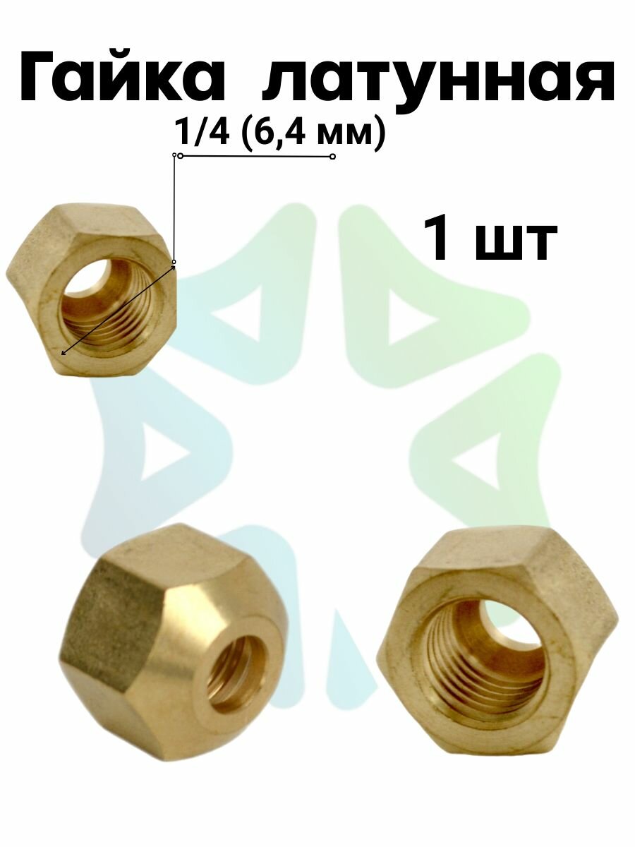 Гайка латунная 1/4 (64 мм)