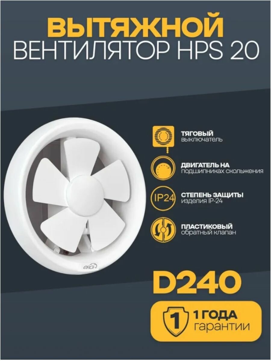 HPS 20, Вентилятор осевой оконный D 240