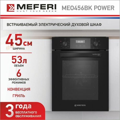 Встраиваемый электрический духовой шкаф MEFERI MEO456BK POWER с грилем черный 2705100₽