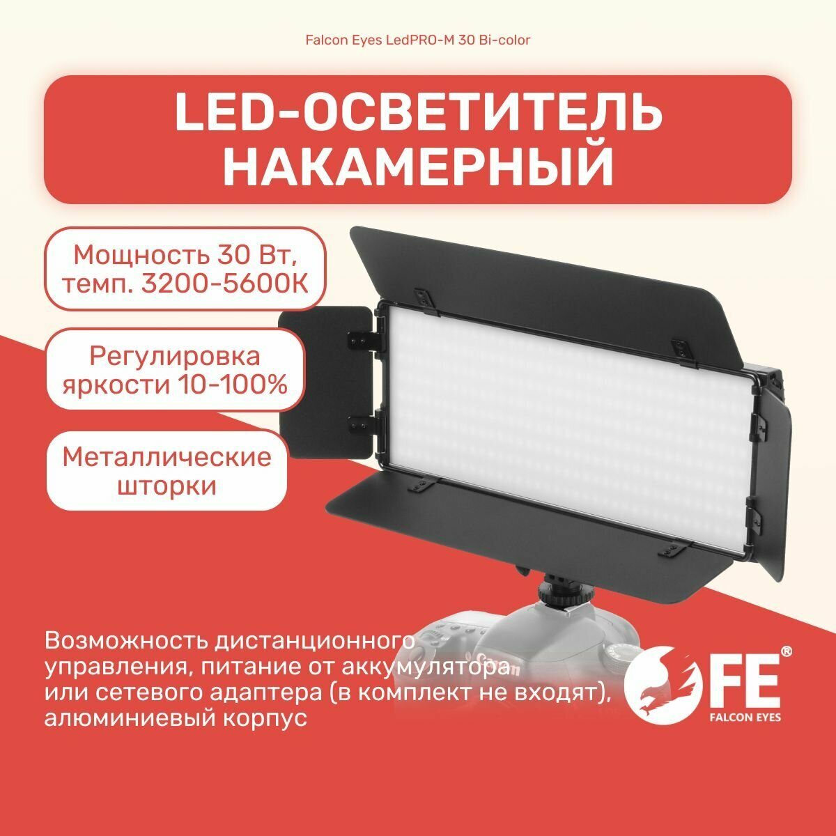Осветитель светодиодный Falcon Eyes LedPRO-M 30 Bi-color накамерный, световая панель для видео и фото съемки, видеосвет