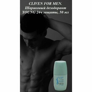 CLIVEN FOR MEN. Мужской шариковый дезодорант YOUNG 24ч защиты, 50 мл