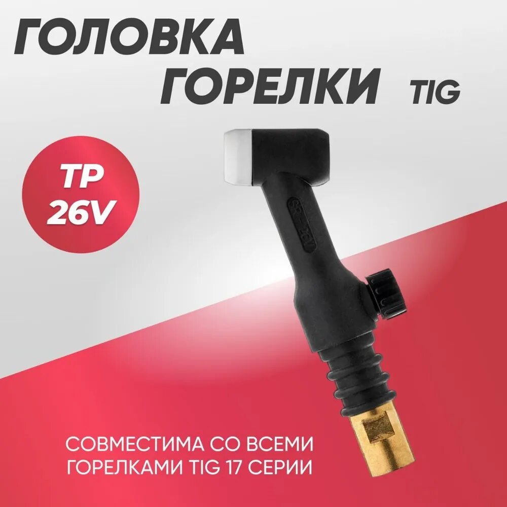 Головка для горелки TIG TP 26V