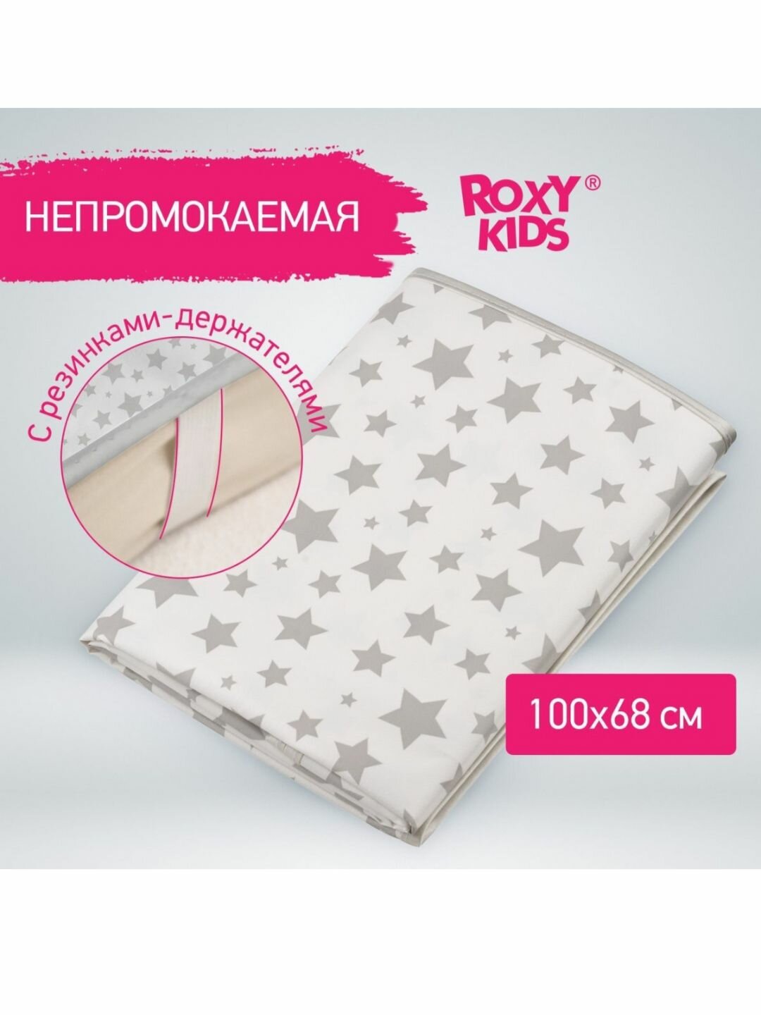 ROXY-KIDS, Клеёнка - наматрасник "Серые звезды" с резинками-держателями, 68х100 см