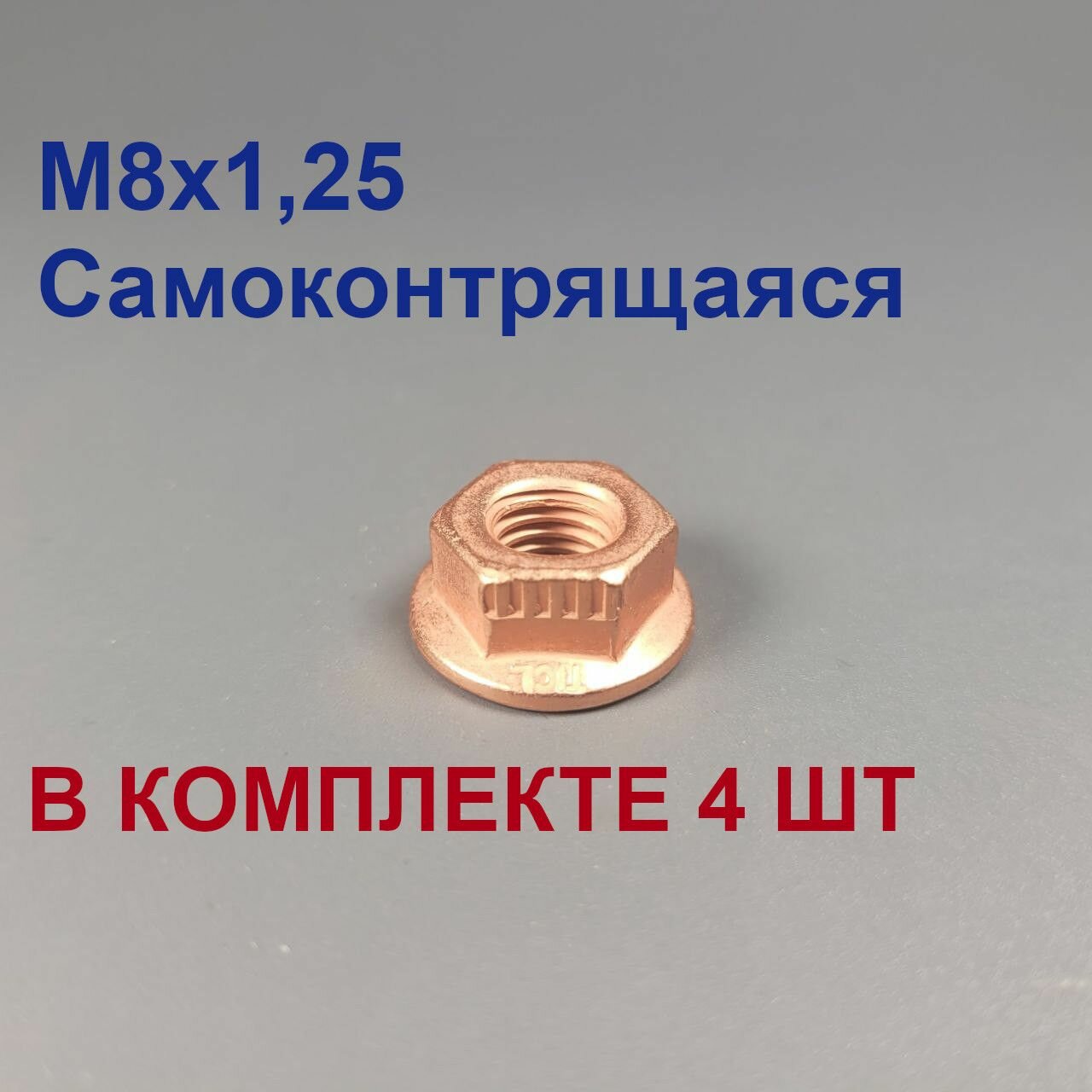 фото Гайка выпускного коллектора М8х1,25 4шт