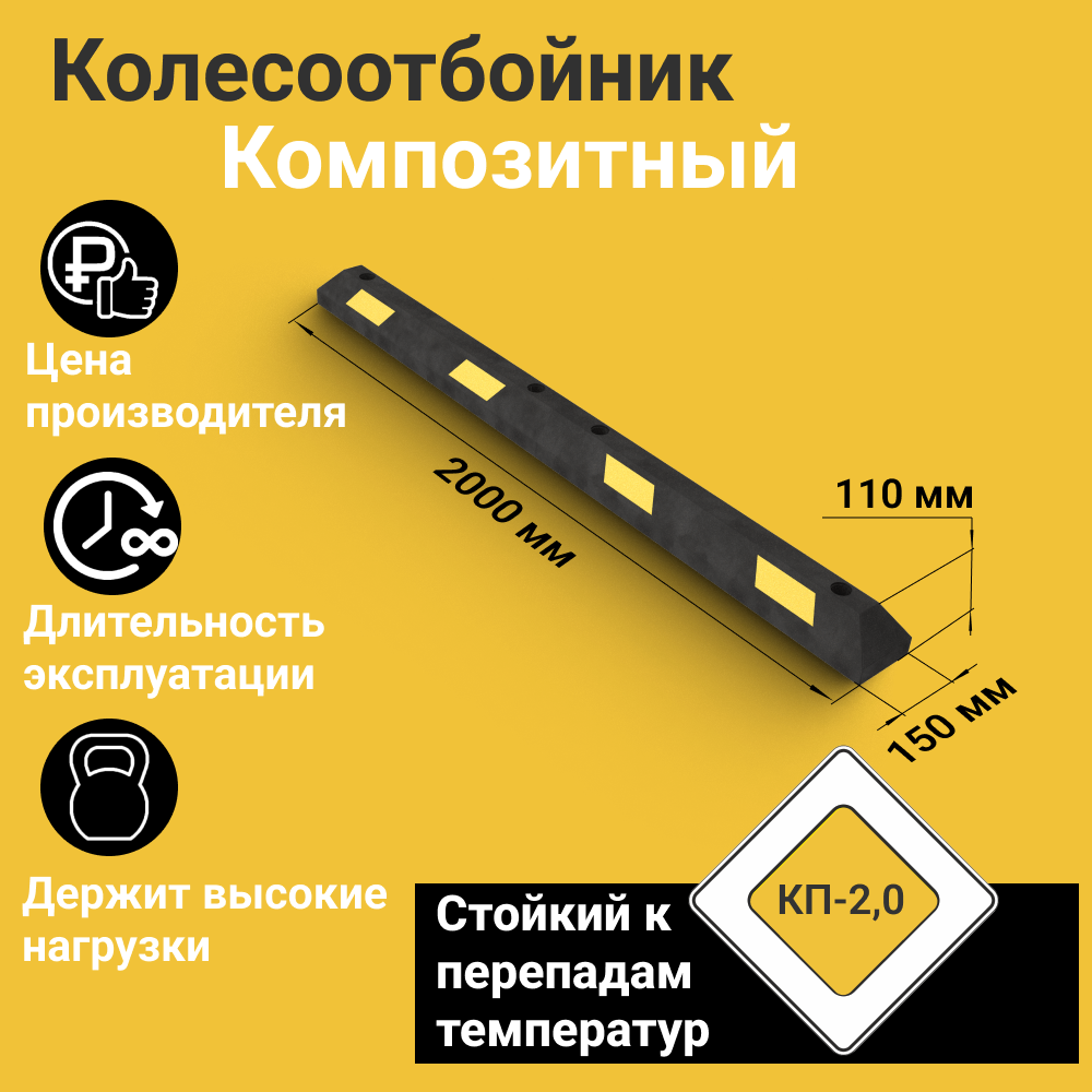 Колесоотбойник КП-2,0 композитный (полимерпесчаный) из двух частей