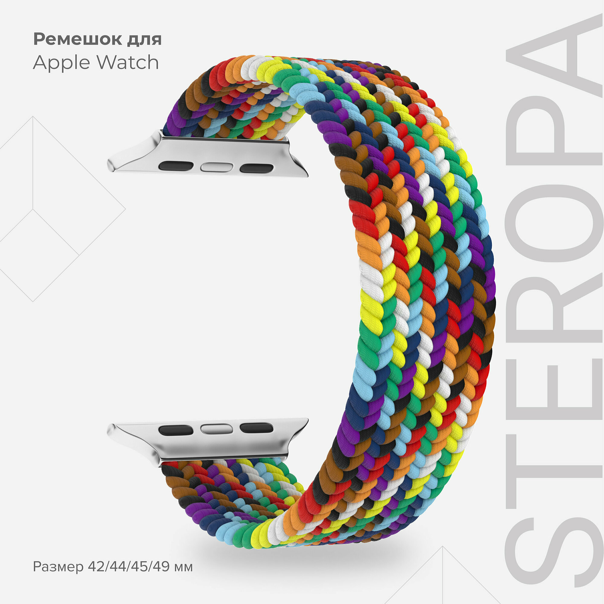 Плетеный нейлоновый ремешок для Apple Watch 42/44/45/49 mm LYAMBDA STEROPA DSN-11-44-SC Seven Color