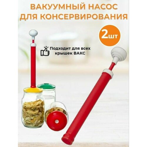 Ручной вакуумный насос вакс для консервирования НВР-4 для вакуумной закупорки банок 2 штуки 829₽