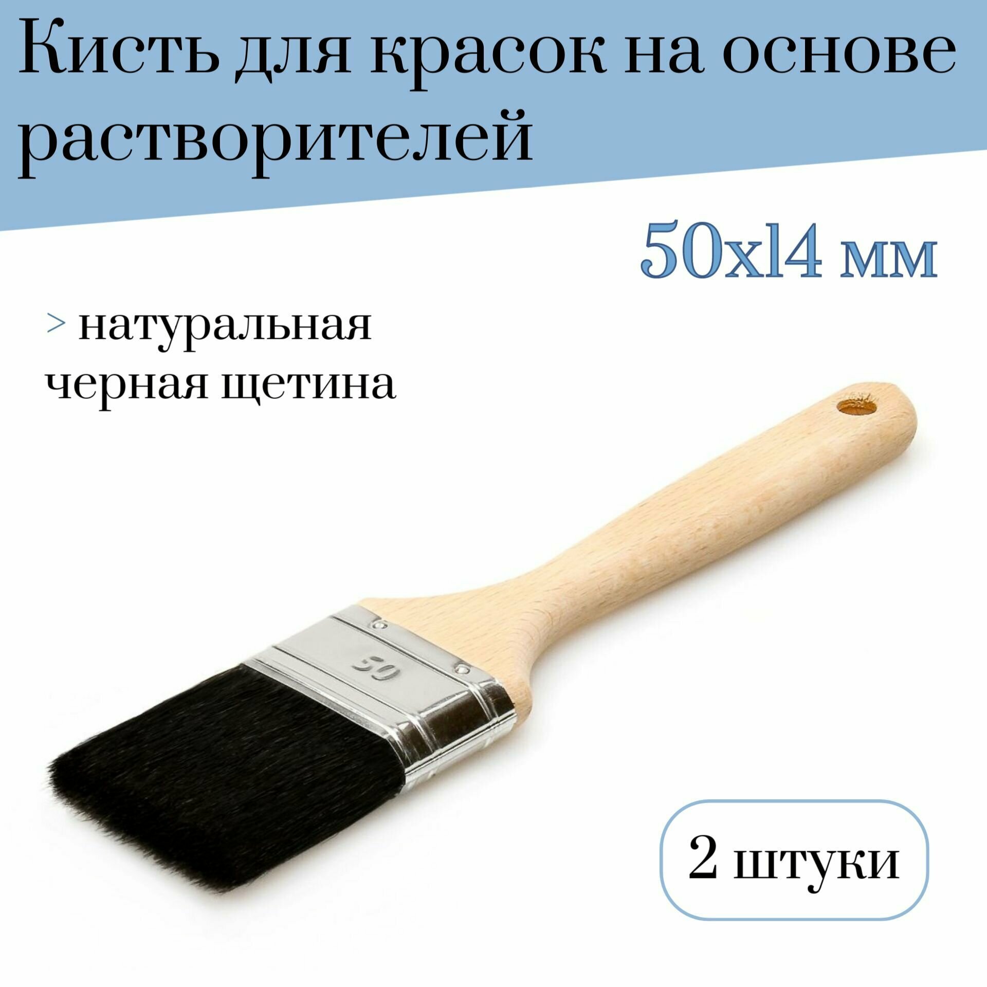 Кисть флейцевая 50 мм Лазурный берег натуральная черная щетина 90% Т4 2 штуки