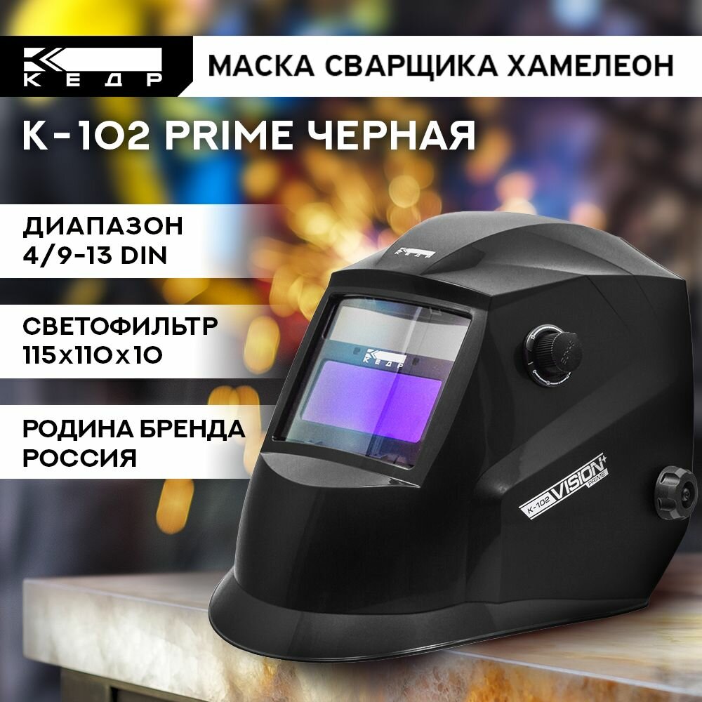 Маска сварщика Хамелеон К-102 PRIME Маска сварочная кедр 8005122