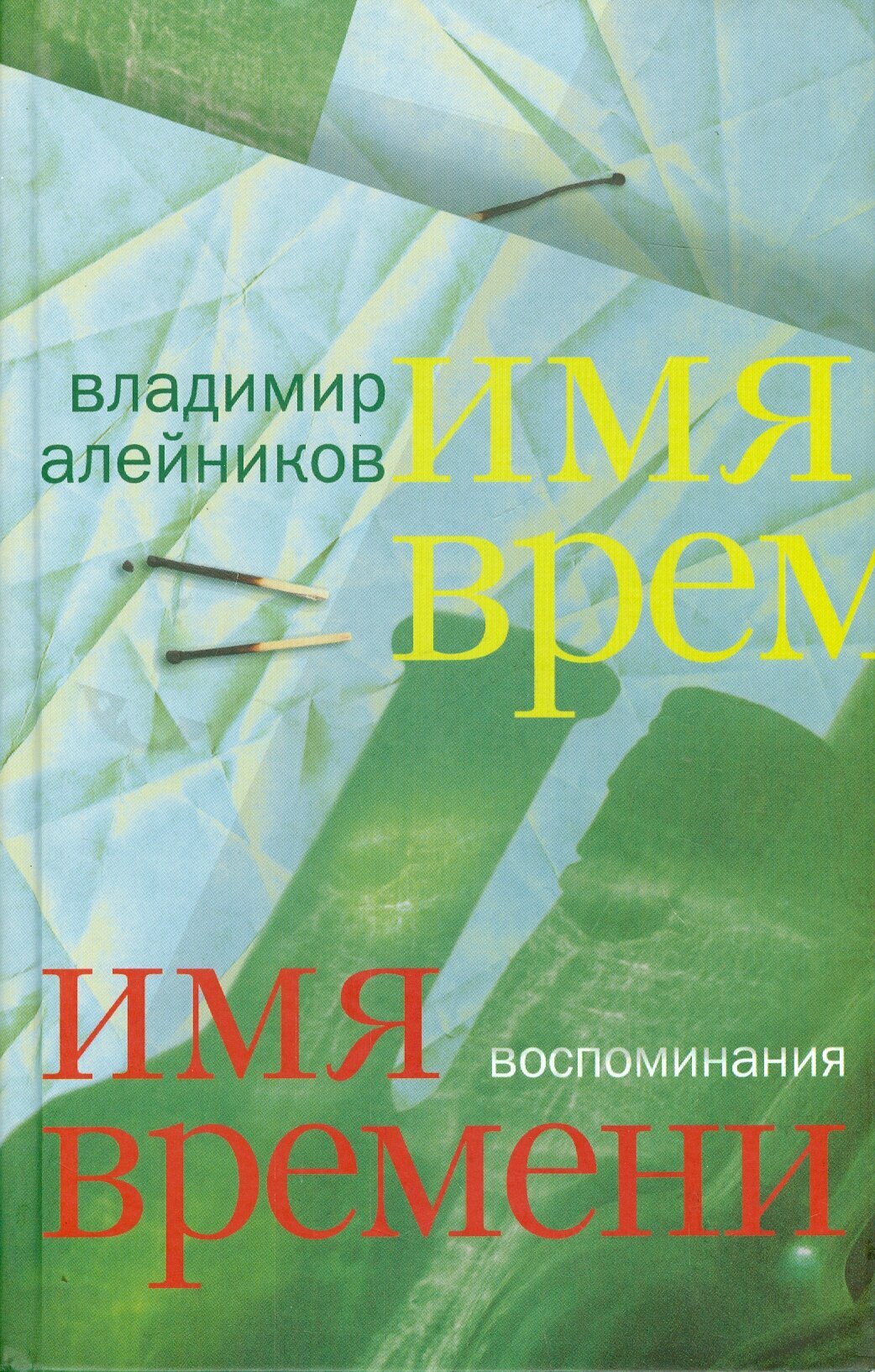Имя времени (Александр Синицин) - фото №1
