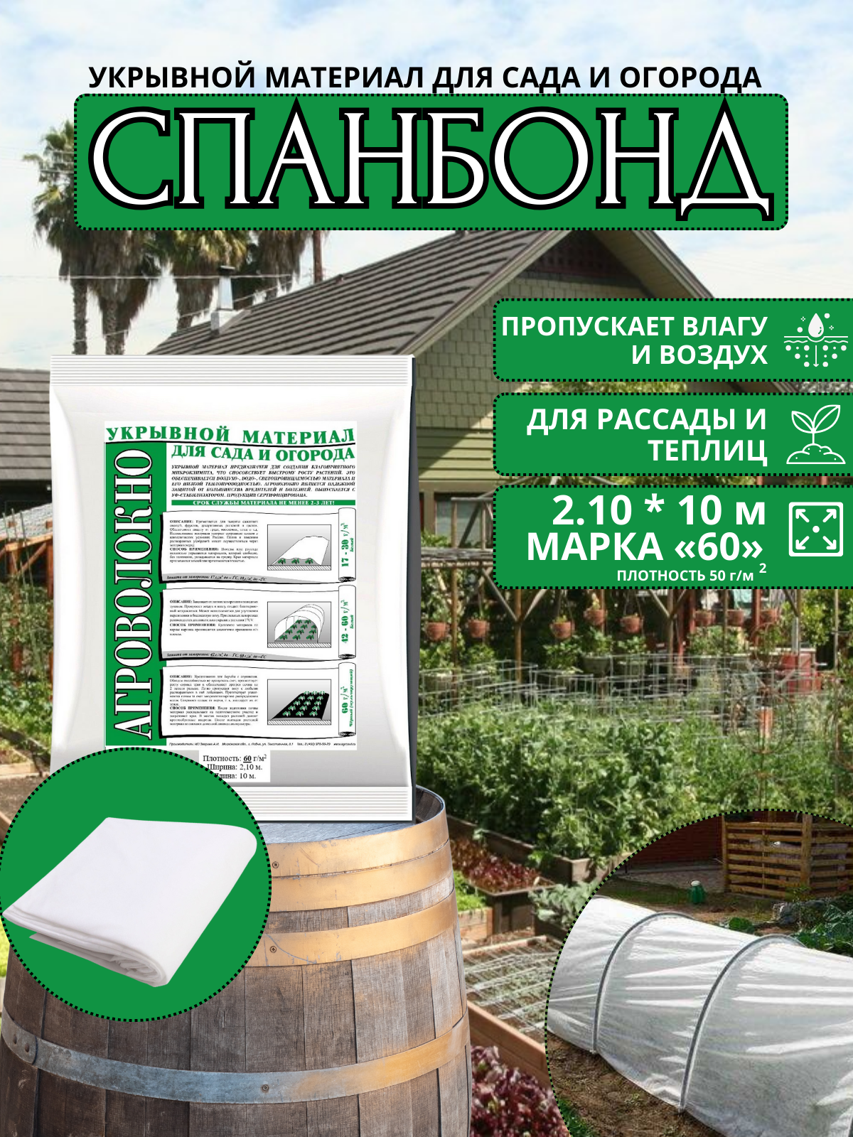 Укрывной материал (cпанбонд) 60 210х10 м. белый