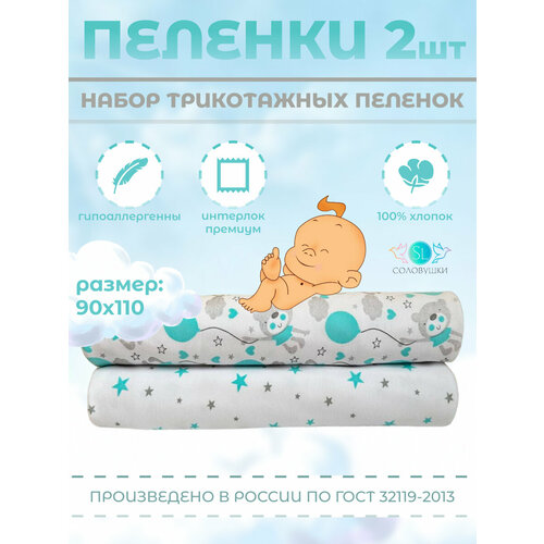 Пеленки трикотажные Хлопок 90 х 110 см интерлок (пенье) 2 шт.