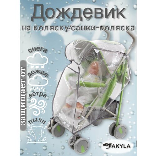 Дождевик на прогулочную коляску nika kids дождевик от осадков на санки коляску