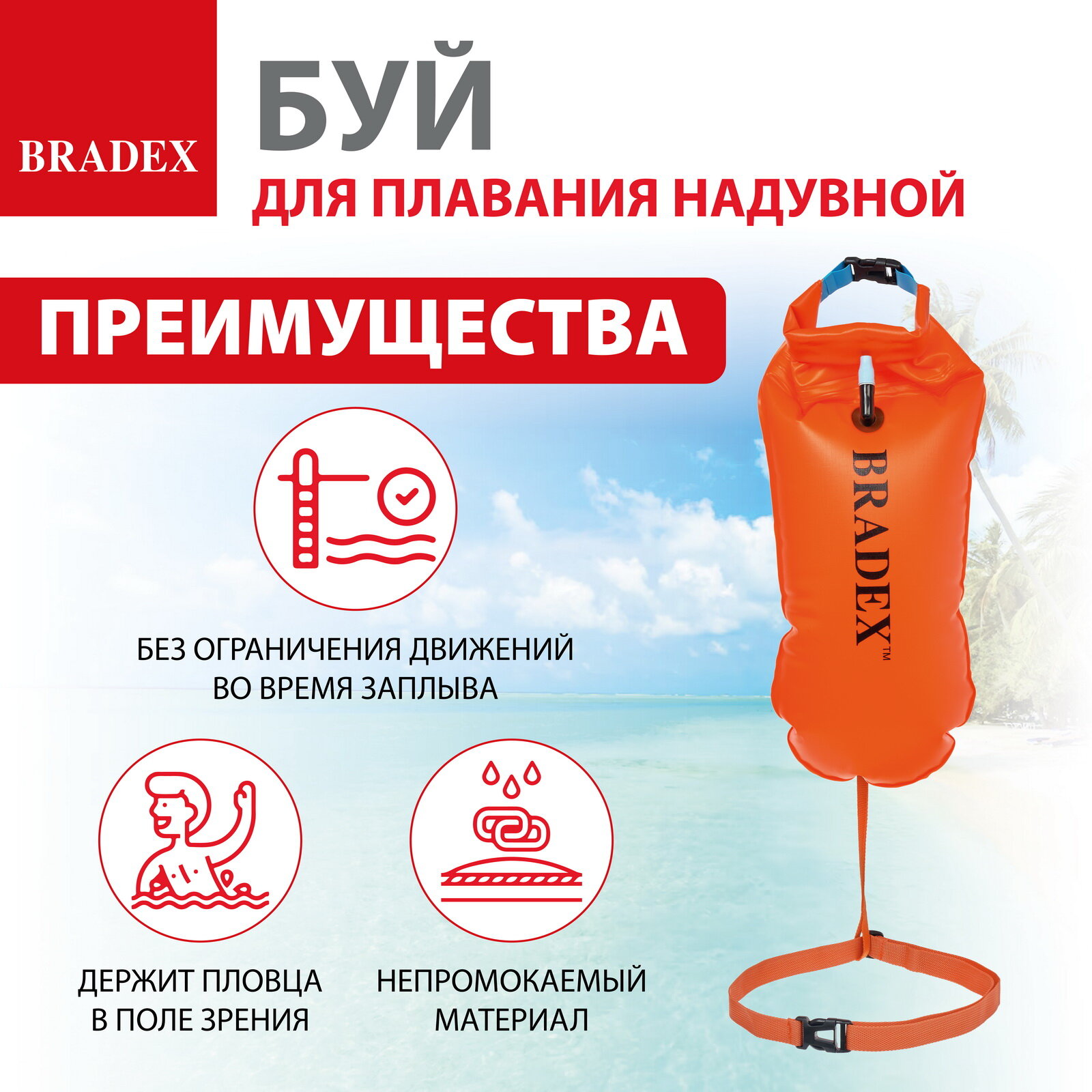 Буй для плавания в открытой воде BRADEX, надувной, страховочный, гермомешок, драйбег, оранжевый, 8,5 л