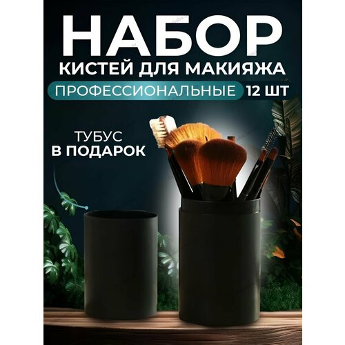 Набор кистей для макияжа в пластиковом тубусе 12 штук набор кистей для макияжа 12 штук в тубусе