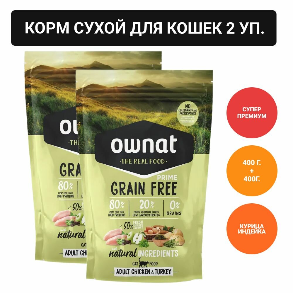 Ownat Adult Grain Free Сухой корм для взрослых кошек, с курицей и индейкой, 400 гр.