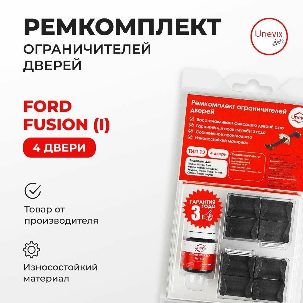 Ремкомплект ограничителей на 4 двери Ford FUSION (I) Кузов: CBK 2001-2012. Комплект ремонта ограничителя двери. В наборе: фиксаторы (вкладыши, сухари) и универсальная смазка