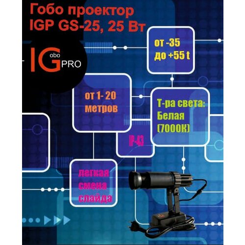 "Logoprojector LGP-25", гобо-прожектор для внутренней установки