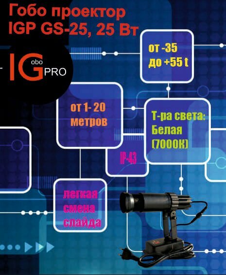 "Logoprojector LGP-25", гобо-проектор для внутренней установки статичный