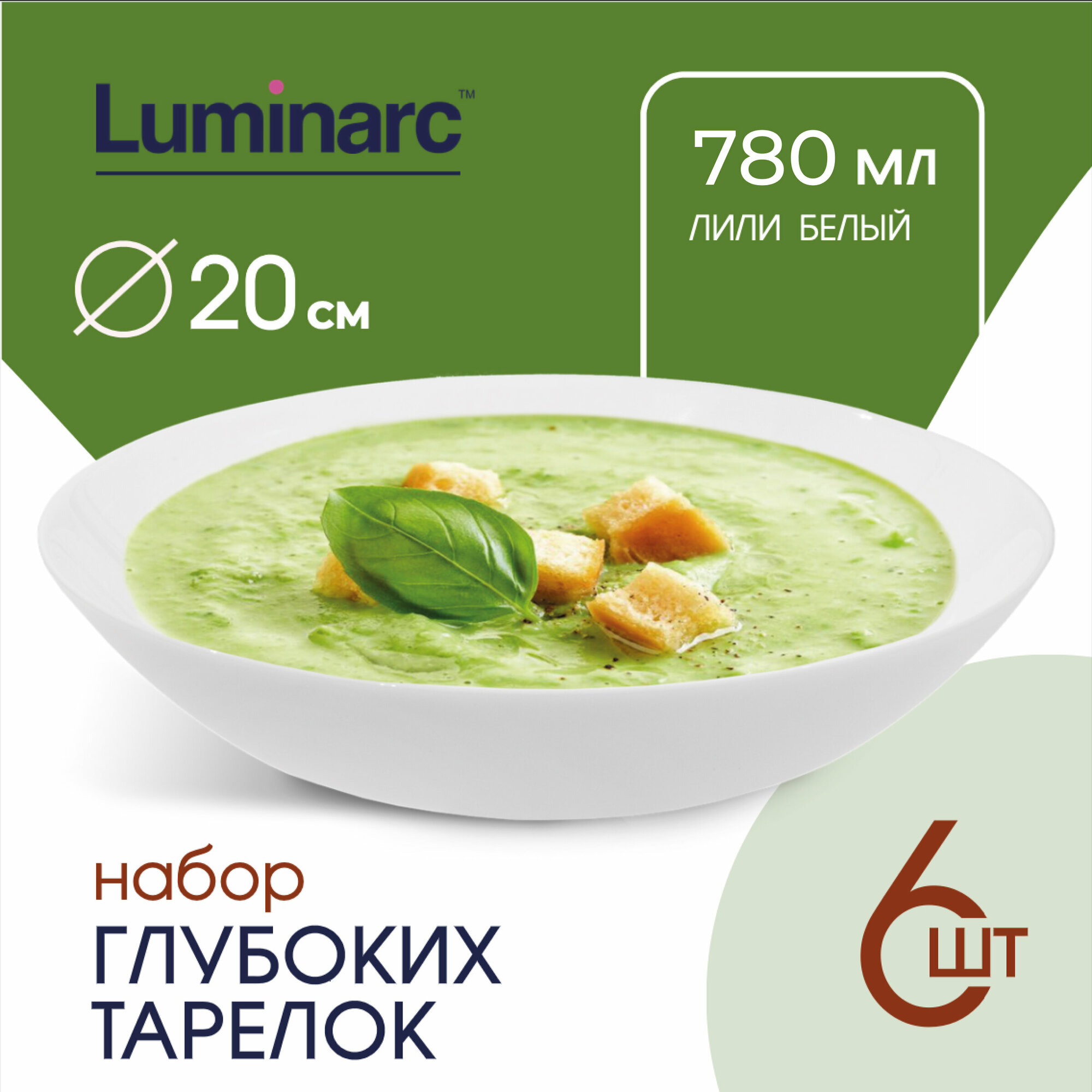 Тарелки Luminarc лили белый 780 мл / тарелка суповая 20 см / тарелки набор 6 шт