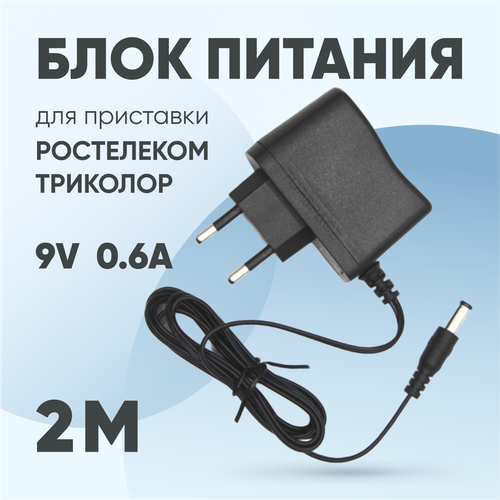 Зарядное устройство 9V 0.6A 5.5 x 2.1 для маршрутизатора, роутера ASUS, D-link, TP-Link, Zyxel, для цифровых приставок ресиверов Ростелеком, Триколор блок питания для роутеров asus d link tp link zyxel 9v 0 6a разъём 5 5mm x 2 1mm