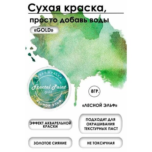 Сухая краска акварельная Лесной эльф Gold (8 гр)