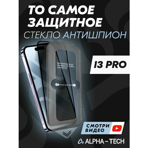 Защитное антишпионское стекло Alpha-Tech для iPhone 13Pro защитное стекло для iphone 15 alpha tech premium safety glass антишпион