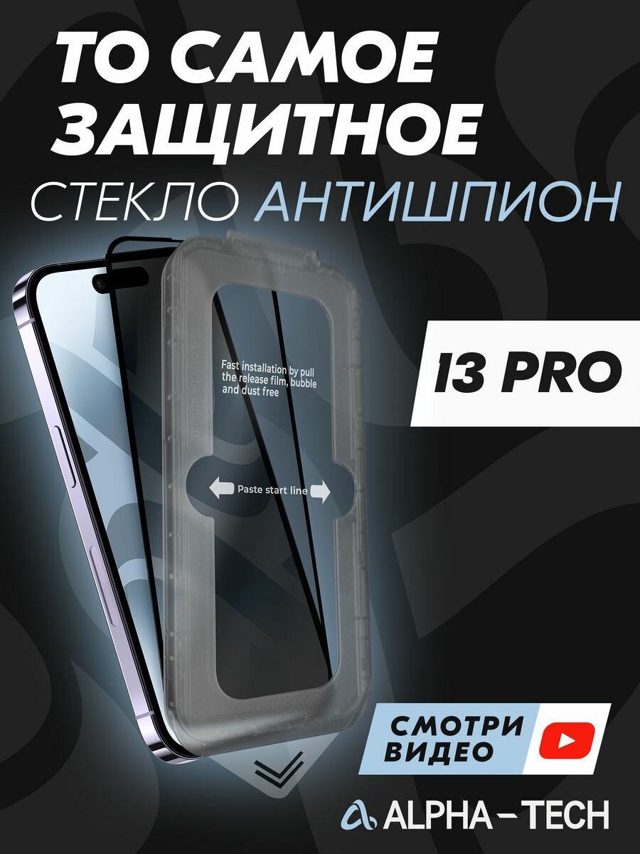 Защитное антишпионское стекло Alpha-Tech для iPhone 13Pro