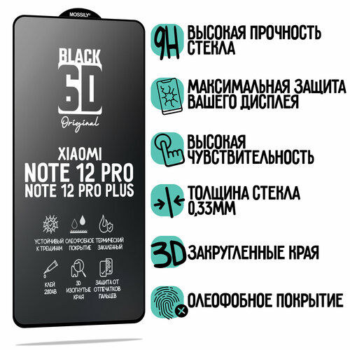 Защитное стекло 6D Black для Xiaomi Redmi Note 12 Pro/Сяоми Редми Нот 12 Про, прозрачное с олеофобным покрытием и черной рамкой