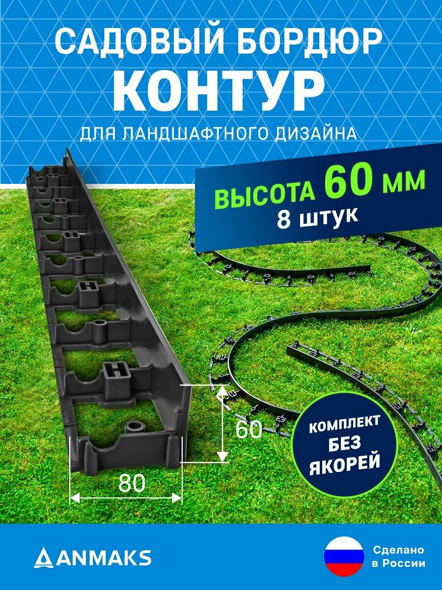 7260-К-8 Садовый бордюр пластиковый контур Б-100.06.08 черный L-1000 мм, H-60 мм, (упаковка 8 шт.)