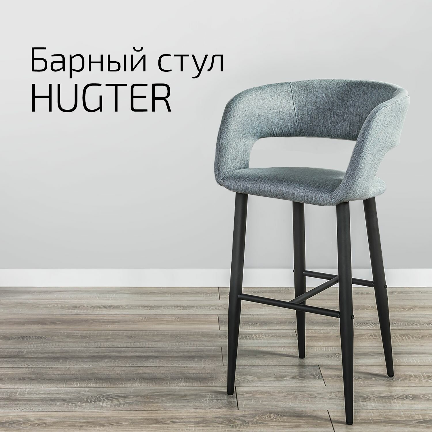 Кресло Барное Hugter светло-серый