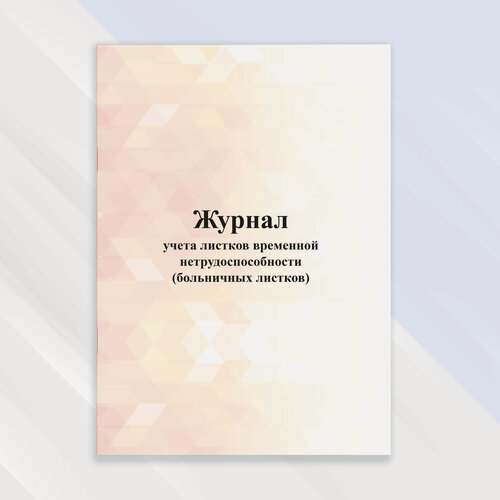 Изображение товара Журнал учета листков временной нетрудоспособности (больничных листов) в цветной обложке
