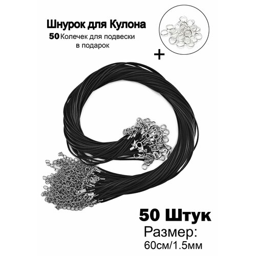 Шнур Ramona, длина 60 см, черный