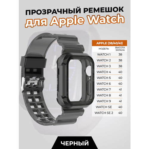 Прозрачный ремешок для Apple Watch 1-9 / SE (38/40/41 мм), черный противоударное стекло uv для apple watch s1 38 мм watch s2 38 мм watch s3 38 мм полное покрытие уф клей лампа прозрачный