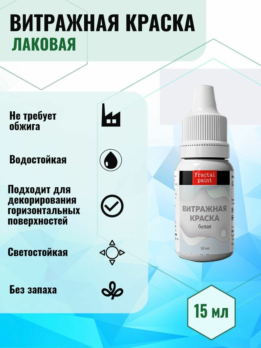 Витражная краска по стеклу для рисования "Белая" (15 мл) лаковая
