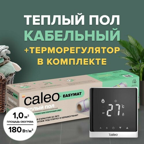 Теплый пол электрический кабельный Caleo Easymat 180 Втм2, 1 м2 в комплекте с терморегулятором С732 встраиваемым, цифровым (цвет белый)