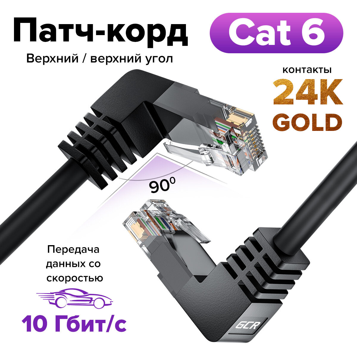 Патч корд угловой 2 метра KAT.6 LAN интернет кабель GCR верхний угол / верхний угол черный провод для интернета 10 Гбит/с