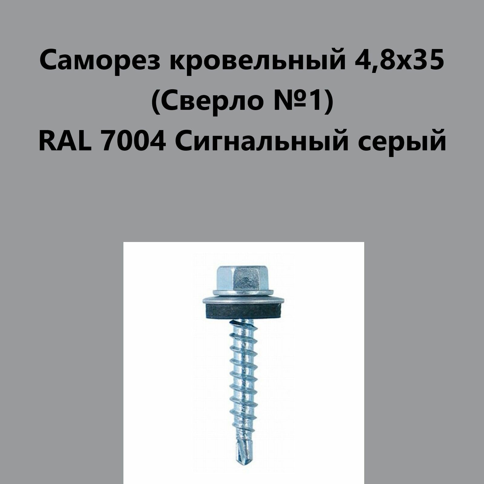 Саморез кровельный 4,8х35 (св.№1) RAL7004