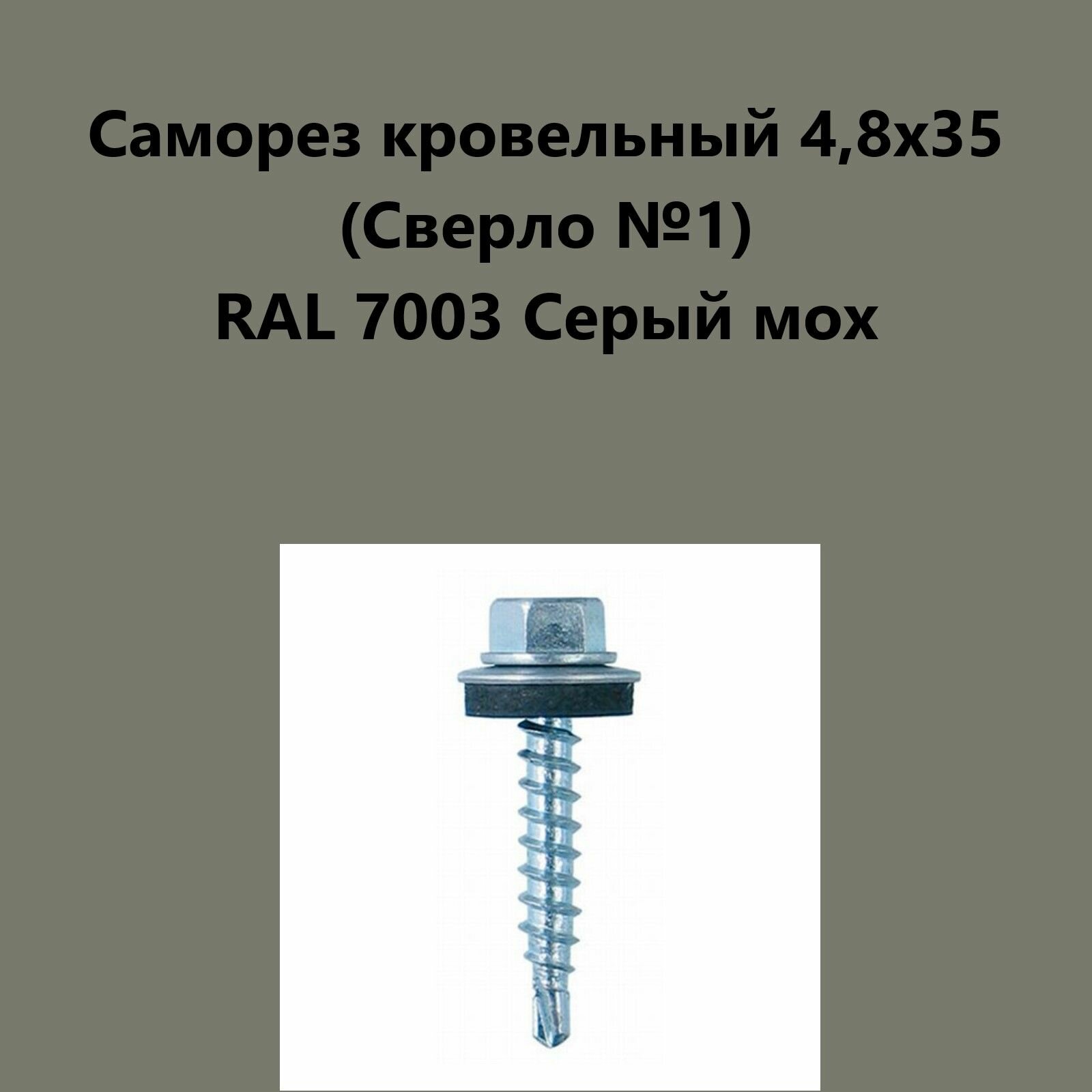 Саморез кровельный 4,8х35 (св.№1) RAL7003