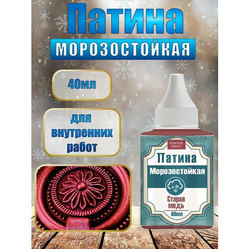 Патина морозостойкая 