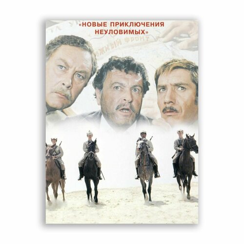 Советский постер, плакат на бумаге / Новые Приключения Неуловимых / Размер 30 x 40 см