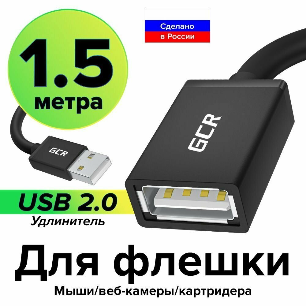 Удлинитель кабеля USB АМ / AF 1.5 метра GCR юсб удлинитель для подключения usb устройств картридеров модема компьютера ноутбука черный провод юсб