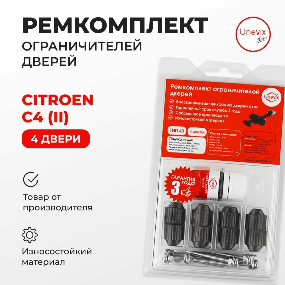 Ремкомплект ограничителей на 4 двери Citroen C4 (II) Кузов: B7 2010-2020. Комплект ремонта ограничителя двери Ситроен Цитроен С4. В наборе: фиксаторы (вкладыши сухари) смазка